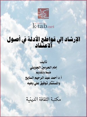 cover image of الإرشاد إلى قواطع الأدلة في أصول الاعتقاد